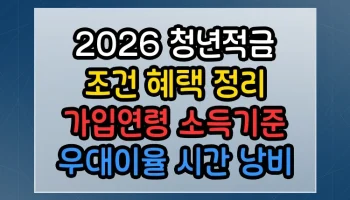 2026 청년적금 조건 혜택 정리 가입연령 소득기준 우대이율 시간 낭비 없이 바로 써먹는 꿀정보 2026 청년적금 조건 혜택 정리 가입연령 소득기준 우대이율 썸네일