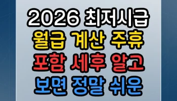 2026 최저시급 월급 계산 주휴 포함 세후 썸네일