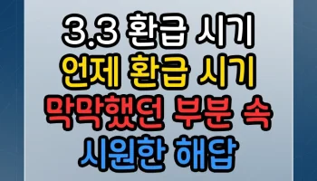 3.3 환급 시기 언제 환급 시기 막막했던 부분 속 시원한 해답 3.3 환급 시기 언제 환급 시기 썸네일
