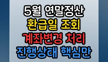 5월 연말정산 환급일 조회 계좌변경 처리 진행상태 핵심만 쏙쏙 총정리 5월 연말정산 환급일 조회 계좌변경 처리 진행상태 썸네일