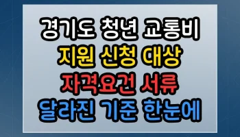 경기도 청년 교통비 지원 신청 대상 자격요건 서류 썸네일