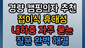 경량 캠핑의자 추천 접이식 휴대성 내하중 썸네일