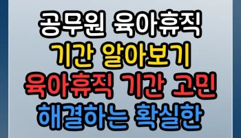 공무원 육아휴직 기간 알아보기 육아휴직 기간 썸네일