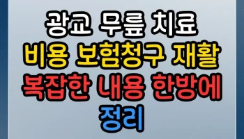 광교 무릎 치료 비용 보험청구 재활 썸네일