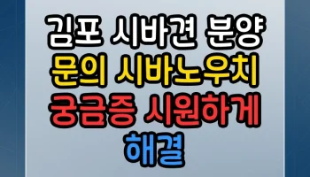 김포 시바견 분양 문의 시바노우치 썸네일