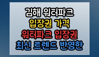 김해 워터파크 입장권 가격 워터파크 입장권 최신 트렌드 반영한 완벽 가이드 김해 워터파크 입장권 가격 워터파크 입장권 썸네일