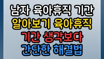남자 육아휴직 기간 알아보기 육아휴직 기간 썸네일