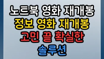 노트북 영화 재개봉 정보 영화 재개봉 썸네일