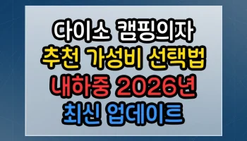 다이소 캠핑의자 추천 가성비 선택법 내하중 2026년 최신 업데이트 총정리 다이소 캠핑의자 추천 가성비 선택법 내하중 썸네일