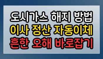 도시가스 해지 방법 이사 정산 자동이체 썸네일