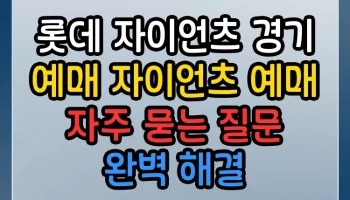 롯데 자이언츠 경기 예매 자이언츠 예매 썸네일