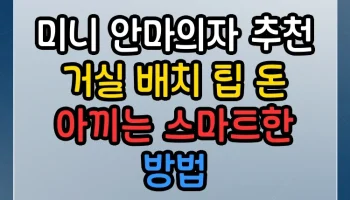 미니 안마의자 추천 거실 배치 팁 돈 아끼는 스마트한 방법 미니 안마의자 추천 거실 배치 팁 썸네일