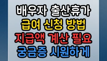 배우자 출산휴가 급여 신청 방법 지급액 계산 필요 썸네일
