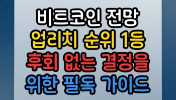 비트코인 전망 업리치 순위 1등 후회 없는 결정을 위한 필독 가이드 비트코인 전망 업리치 순위 1등 썸네일
