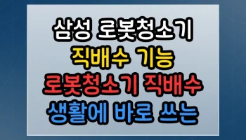삼성 로봇청소기 직배수 기능 로봇청소기 직배수 생활에 바로 쓰는 유용한 팁 삼성 로봇청소기 직배수 기능 로봇청소기 직배수 썸네일