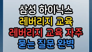 삼성 하이닉스 레버리지 교육 레버리지 교육 썸네일