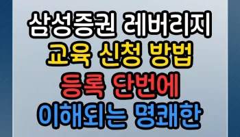 삼성증권 레버리지 교육 신청 방법 등록 단번에 이해되는 명쾌한 정리 삼성증권 레버리지 교육 신청 방법 등록 썸네일