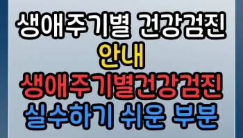 생애주기별 건강검진 안내 생애주기별건강검진 썸네일
