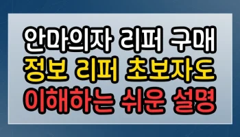 안마의자 리퍼 구매 정보 리퍼 초보자도 이해하는 쉬운 설명 안마의자 리퍼 구매 정보 리퍼 썸네일