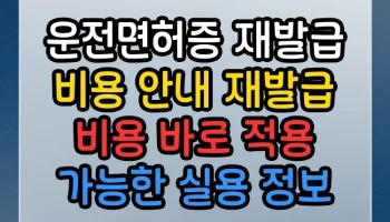 운전면허증 재발급 비용 안내 재발급 비용 썸네일