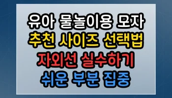 유아 물놀이용 모자 추천 사이즈 선택법 자외선 썸네일
