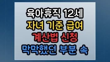 육아휴직 12세 자녀 기준 급여 계산법 신청 썸네일