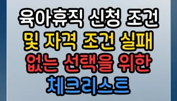 육아휴직 신청 조건 및 자격 조건 썸네일