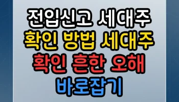 전입신고 세대주 확인 방법 세대주 확인 썸네일