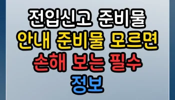 전입신고 준비물 안내 준비물 썸네일