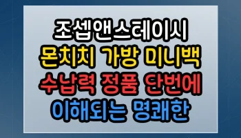 조셉앤스테이시 몬치치 가방 미니백 수납력 정품 단번에 이해되는 명쾌한 정리 조셉앤스테이시 몬치치 가방 미니백 수납력 정품 썸네일