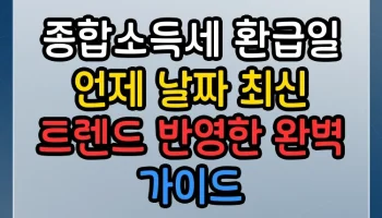종합소득세 환급일 언제 날짜 최신 트렌드 반영한 완벽 가이드 종합소득세 환급일 언제 날짜 썸네일