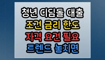 청년 디딤돌 대출 조건 금리 한도 자격 요건 필요 트렌드 놓치면 후회하는 정보 청년 디딤돌 대출 조건 금리 한도 자격 요건 필요 썸네일