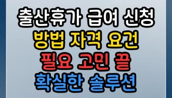 출산휴가 급여 신청 방법 자격 요건 필요 썸네일