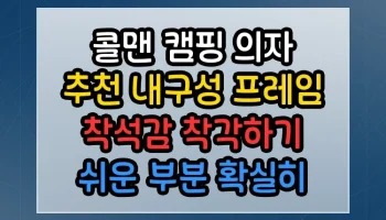 콜맨 캠핑 의자 추천 내구성 프레임 착석감 착각하기 쉬운 부분 확실히 정리 콜맨 캠핑 의자 추천 내구성 프레임 착석감 썸네일