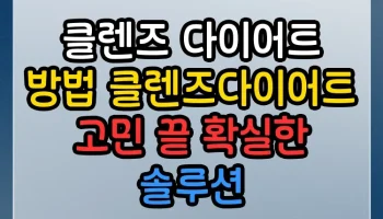 클렌즈 다이어트 방법 클렌즈다이어트 썸네일