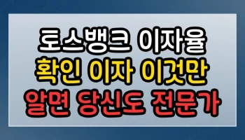 토스뱅크 이자율 확인 이자 이것만 알면 당신도 전문가 토스뱅크 이자율 확인 이자 썸네일