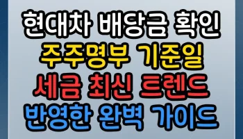 현대차 배당금 확인 주주명부 기준일 세금 최신 트렌드 반영한 완벽 가이드 현대차 배당금 확인 주주명부 기준일 세금 썸네일