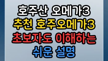 호주산 오메가3 추천 호주오메가3 썸네일